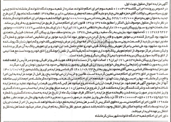 مزایده فروش خودرو سواری پیکان تیپ 1600