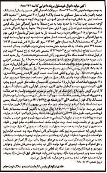 مزایده یک باب منزل مسکونی مزایده یک باب منزل مسکونی به شماره پلاک 9 فرعی از 418 اصلی