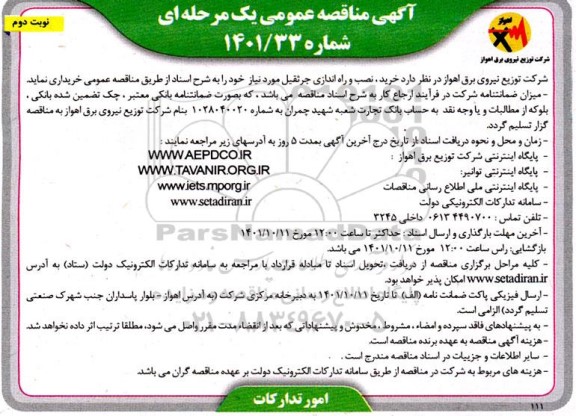 مناقصه خرید، نصب و راه اندازی جرثقیل - نوبت دوم