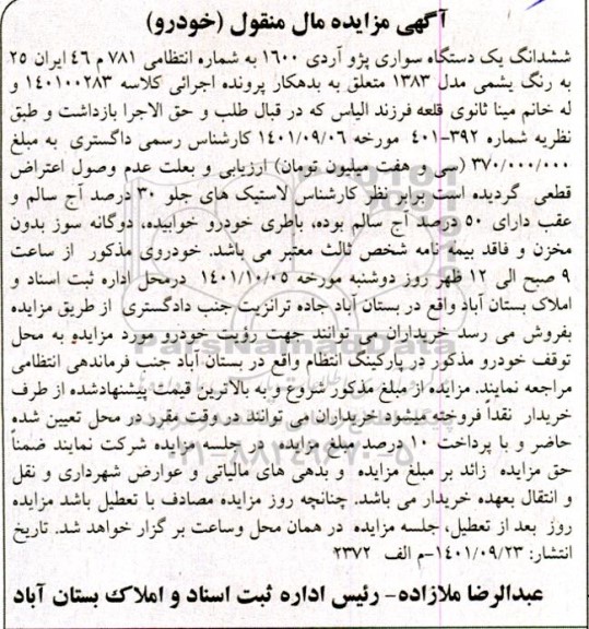 مزایده فروش یکدستگاه سواری پژو آردی 1600 