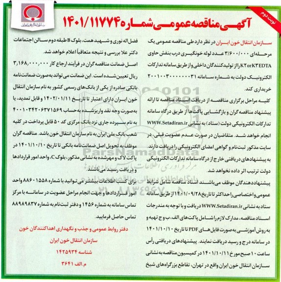 مناقصه 3.600.000 عدد لوله خونگیری درب بنفش نوبت دوم 
