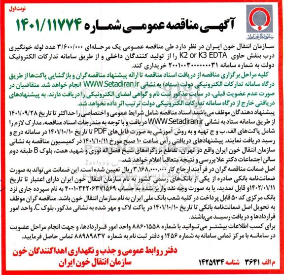 مناقصه 3.600.000 عدد لوله خونگیری درب بنفش 