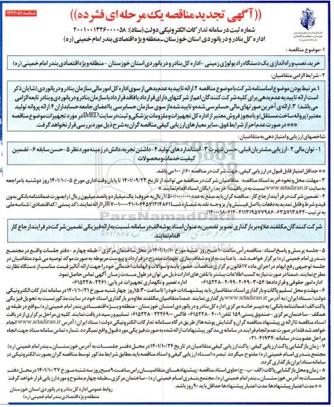تجدید مناقصه خرید، نصب و راه اندازی یک دستگاه رادیولوژی