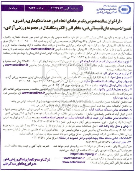 مناقصه انجام امور خدمات نگهداری، راهبری، تعمیرات سیستم های تاسیساتی فنی...