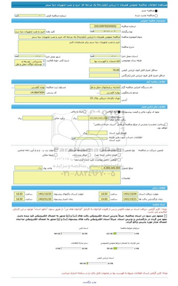 مناقصه، مناقصه عمومی همزمان با ارزیابی (یکپارچه) یک مرحله ای خرید و نصب تجهیزات دیتا سنتر
