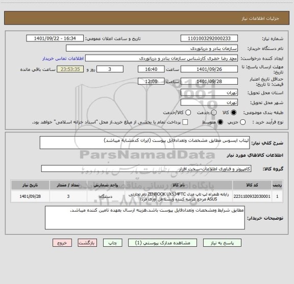استعلام لیتاب ایسوس مطابق مشخصات وتعدادفایل پیوست (ایران کدمشابه میباشد)