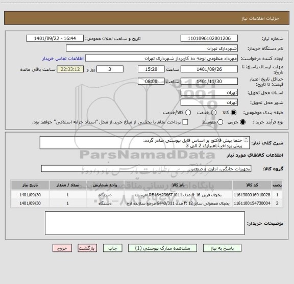 استعلام حتما پیش فاکتور بر اساس فایل پیوستی صادر گردد.
پیش پرداخت اعتباری 2 الی 3 
هماهنگی آقای منظومی 09128197959