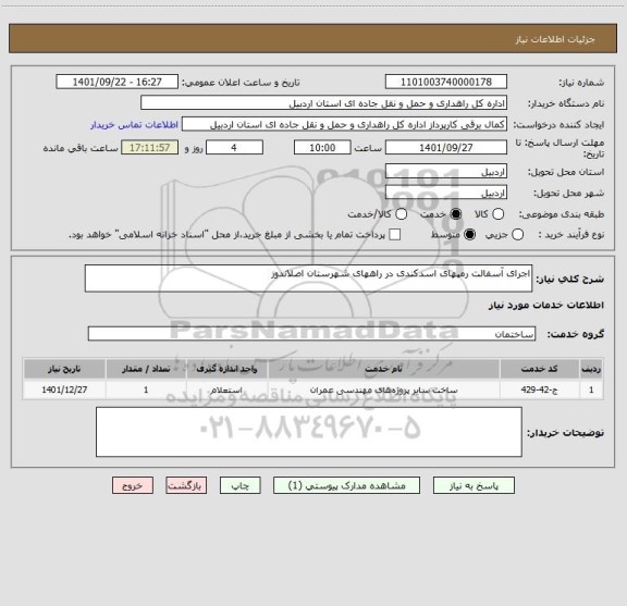 استعلام اجرای آسفالت رمپهای اسدکندی در راههای شهرستان اصلاندوز