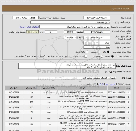 استعلام حتما پیش فاکتور بر اساس فایل پیوستی صادر گردد.
پرداخت اعتباری 2 الی 3 ماه 
هماهنگی با آقای lمنظومی 09128197959