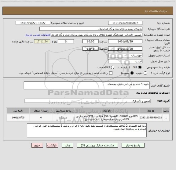 استعلام خرید 4 عدد یو پی اس طبق پیوست.