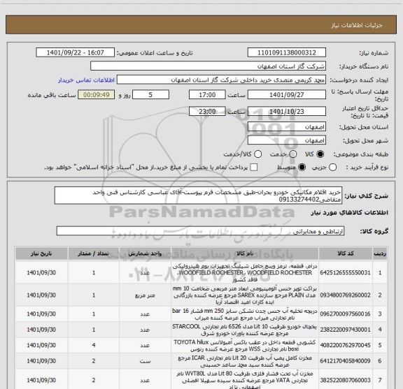 استعلام خرید اقلام مکانیکی خودرو بحران-طبق مشخصات فرم پیوست-آقای عباسی کارشناس فنی واحد متقاضی09133274402