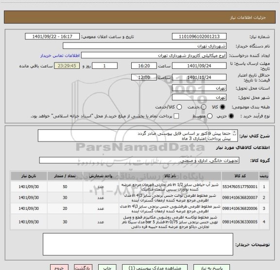 استعلام حتما پیش فاکتور بر اساس فایل پیوستی صادر گردد
پیش پرداخت اعتباری 3 ماه 
هماهنگی با آقای گودرزی 09123138548