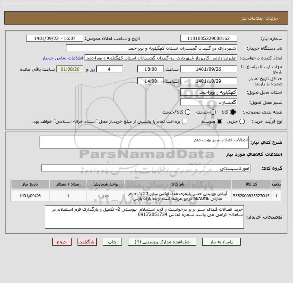 استعلام اتصالات فضای سبز نوبت دوم