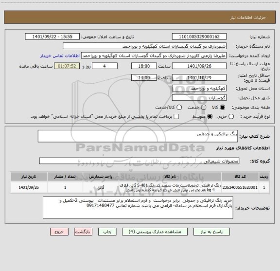 استعلام رنگ ترافیکی و جدولی