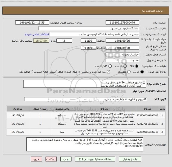 استعلام مانیتور ج پلاس 24 طبق فایل پیوست 
کیس کامل با مشخصات فایل پیوست 
ست کیبورد ماوس تسکو طبق فایل پیوست