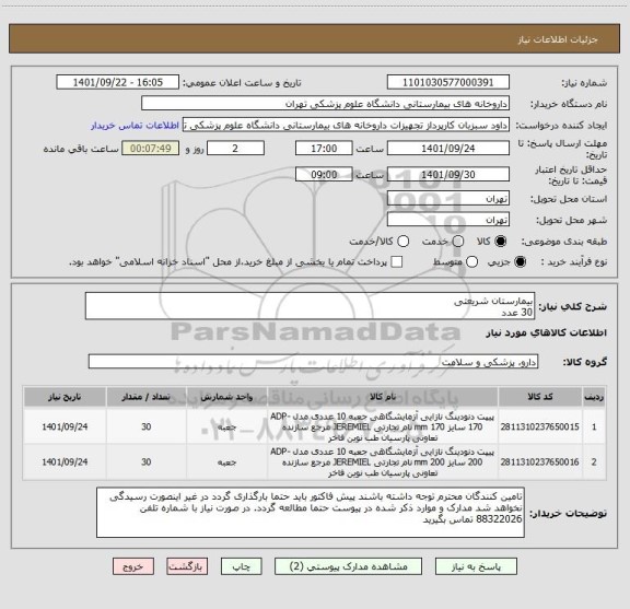 استعلام بیمارستان شریعتی 
30 عدد