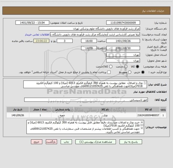 استعلام ورق و اتصالات  مطابق پیوست به همراه 300 کیلوگرم الکترود 6013 (میکا) و 100 کیلوگرم الکترود 7018(میکا)جهت هماهنگی با تلفن 09121057425آقای مهندس عباسی