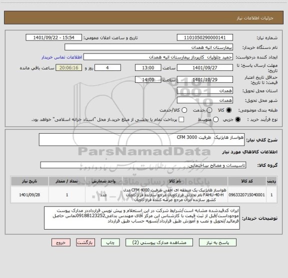 استعلام هواساز هایژنیک  ظرفیت 3000 CFM