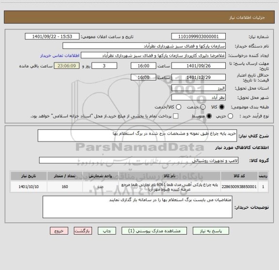 استعلام خرید پایه چراغ طبق نمونه و مشخصات درج شده در برگ استعلام بها