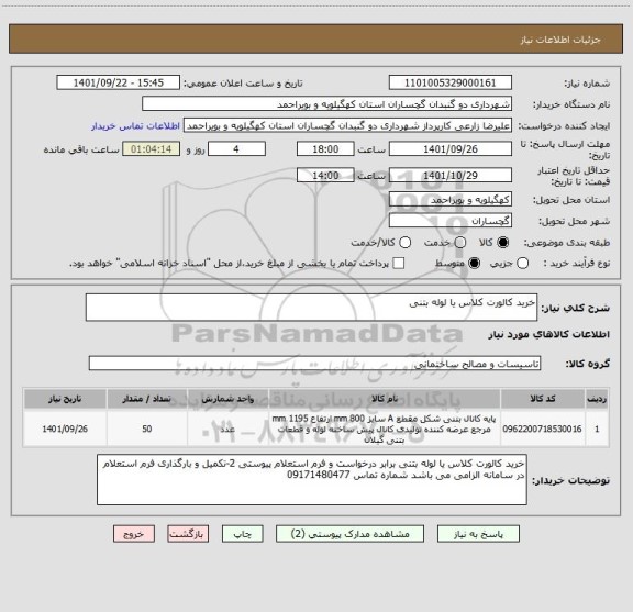 استعلام خرید کالورت کلاس یا لوله بتنی