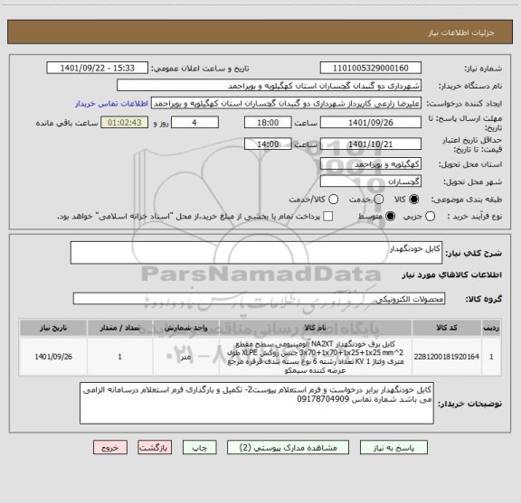 استعلام کابل خودنگهدار