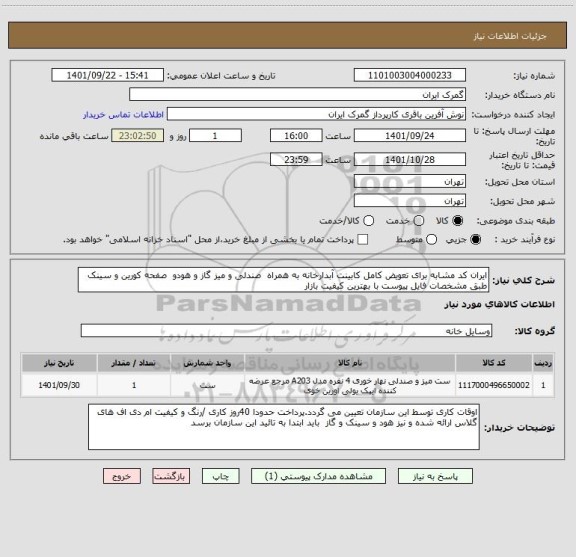 استعلام ایران کد مشابه برای تعویض کامل کابینت آبدارخانه به همراه  صندلی و میز گاز و هودو  صفحه کورین و سینک طبق مشخصات فایل پیوست با بهترین کیفیت بازار