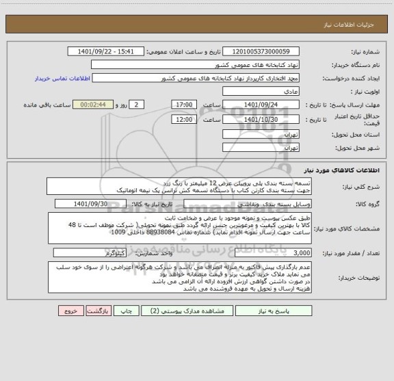 استعلام تسمه بسته بندی پلی پروپیلن عرض 12 میلیمتر با رنگ زرد 
جهت بسته بندی کارتن کتاب با دستگاه تسمه کش ترانس پک نیمه اتوماتیک