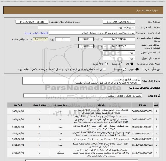 استعلام پیش فاکتور الزامیست 
باتوجه به مشابه بودن ایران کد طبق لیست مدارک پیوستی
پرداخت اعتباری 45 الی 60 روز
