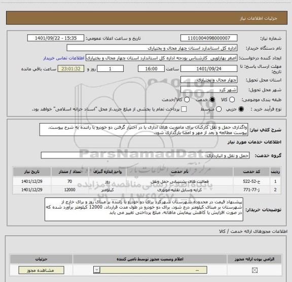 استعلام واگذاری حمل و نقل کارکنان برای ماموریت های اداری با در اختیار گرفتن دو خودرو با راننده به شرح پیوست. پیوست مطالعه و بعد از مهر و امضا بارگذاری شود.