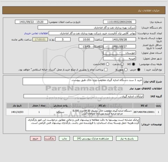 استعلام خرید 1 ست دستگاه اندازه گیری مقاومت ویژه خاک طبق پیوست.