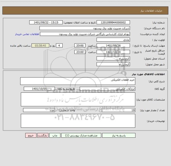 استعلام خرید قطعات الکتریکی