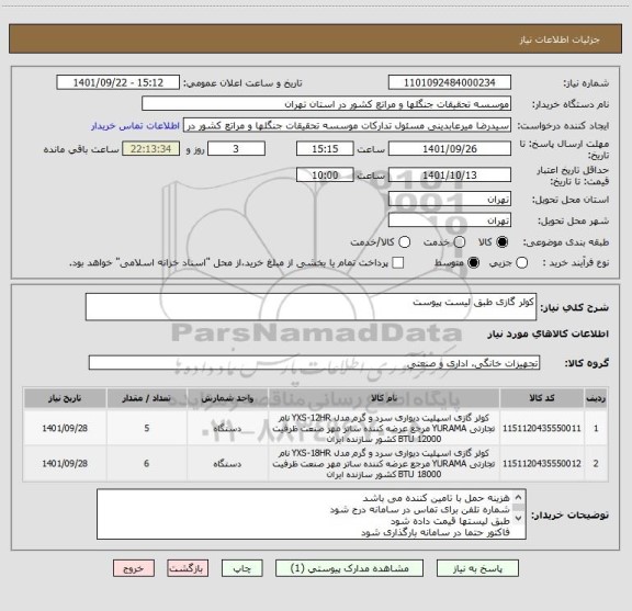 استعلام کولر گازی طبق لیست پیوست