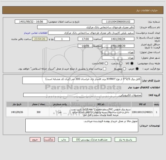 استعلام کابل برق 2/5*5 از نوع NYMHY برند افشار نژاد خراسان 300 متر (ایران کد مشابه است)