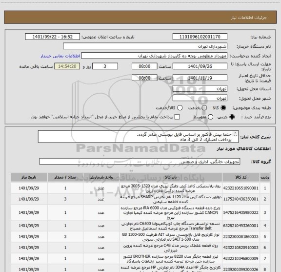 استعلام حتما پیش فاکتور بر اساس فایل پیوستی صادر گردد.
پرداخت اعتباری 2 الی 3 ماه 
هماهنگی با آقای lمنظومی 09128197959