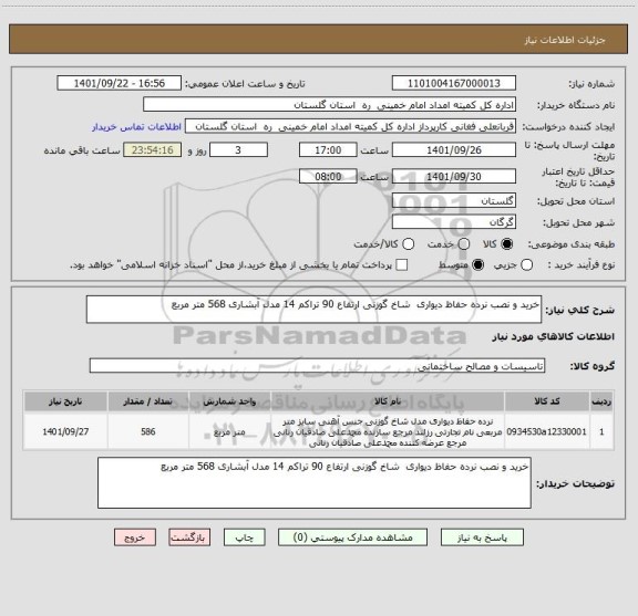 استعلام خرید و نصب نرده حفاظ دیواری  شاخ گوزنی ارتفاع 90 تراکم 14 مدل آبشاری 568 متر مربع