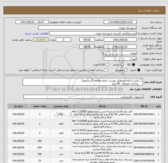 استعلام قبل از ارائه قیمتفایل پیوست حتما مطالعه گردد(مهم)
پرداخت اعتباری  90 روزه
هماهنگی الزامیست09123996352 میکائیلی