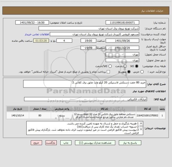 استعلام خرید 80 جفت دستکش لاستیکی 20 کیلو ولت عایق برق کلاس 2
