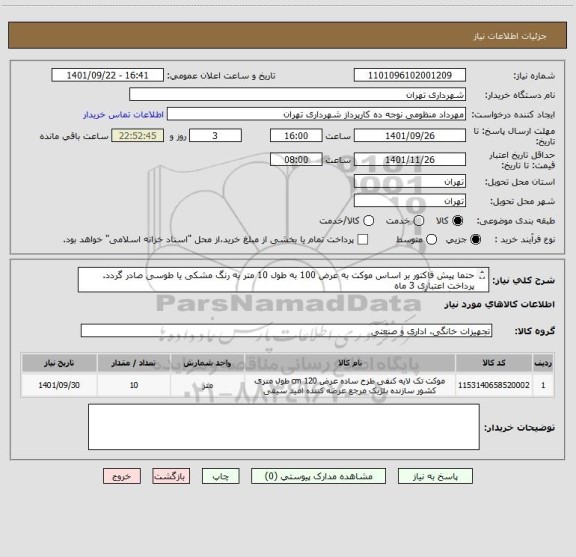استعلام حتما پیش فاکتور بر اساس موکت به عرض 100 به طول 10 متر به رنگ مشکی یا طوسی صادر گردد. 
پرداخت اعتباری 3 ماه 
هماهنگی با آقای منظومی 09128197959