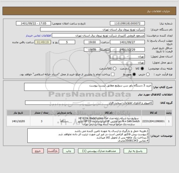 استعلام خرید 3 دستگاه پاور سن سوئیچ مطابق لیست پیوست