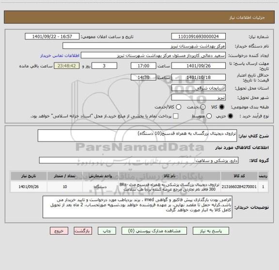استعلام ترازوی دیجیتال بزرگسال به همراه قدسنج(10 دستگاه)