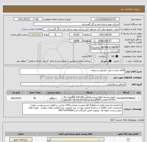 استعلام 3قلم رادیو دستی خودرویی و ریموت