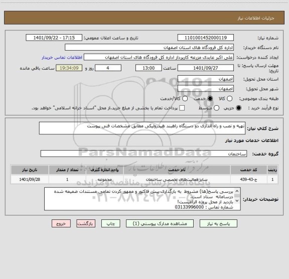 استعلام تهیه و نصب و راه اندازی دو دستگاه راهبند هیدرولیکی مطابق مشخصات فنی پیوست