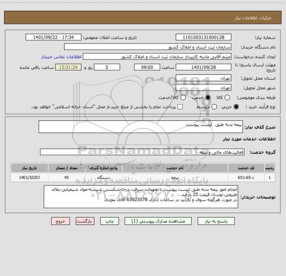 استعلام بیمه بدنه طبق  لیست پیوست