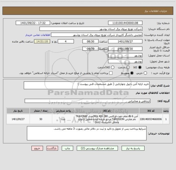 استعلام خرید ارایه آنتن دایپل چهارتایی ( طبق مشخصات فنی پیوست )