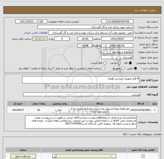 استعلام 6 قلم تجهیزات ورزشی فوتبال