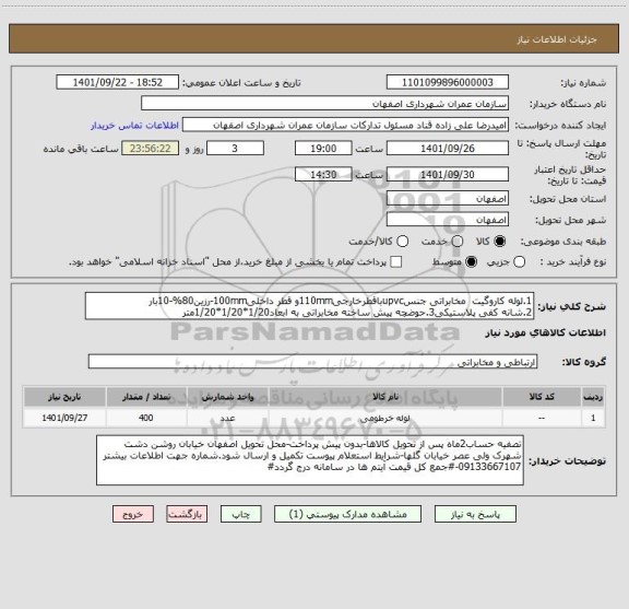 استعلام 1.لوله کاروگیت  مخابراتی جنسupvcباقطرخارجی110mmو قطر داخلی100mm-رزین80%-10بار
2.شانه کفی پلاستیکی3.حوضچه پیش ساخته مخابراتی به ابعاد1/20*1/20*1/20متر