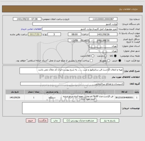 استعلام تهیه و انتقال اگزاست فن سانترفیوژ و نصب ...... به شرح پیوست-ایران کد ملاک نمی باشد