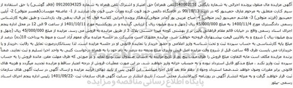 آگهی مزایده حق امتیاز و اشتراک تلفن همراه به شماره 09120034325 