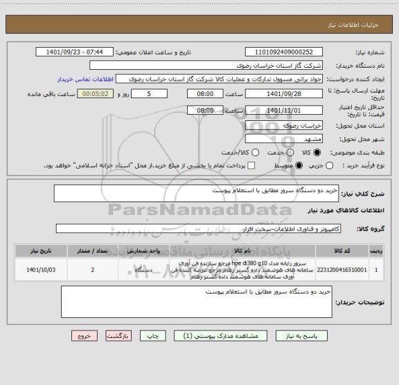 استعلام خرید دو دستگاه سرور مطابق با استعلام پیوست