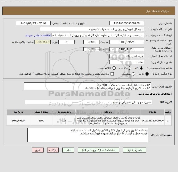 استعلام کتاب حاج جلال (چاپ بیست و یکم) ، 900 جلد
کتاب سلام بر ابراهیم1-پالتویی (ابراهیم هادی) ، 900 جلد